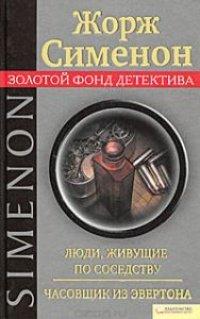 Книга Люди, живущие по соседству. Часовщик из Эвертона