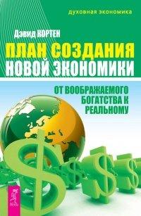 Книга План создания Новой экономики. От воображаемого богатства к реальному