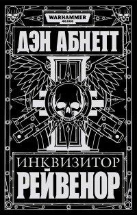 Книга Инквизитор Рейвенор