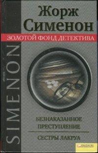 Книга Безнаказанное преступление. Сестры Лакруа