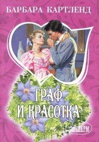 Книга Граф и красотка