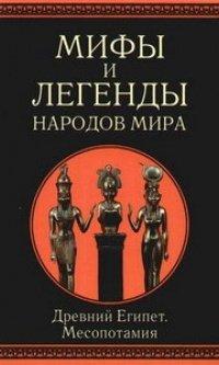 Книга Мифы и легенды народов мира. Древний Египет. Месопотамия
