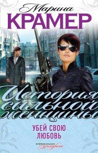 Книга Убей свою любовь