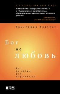 Книга Бог не любовь. Как религия все отравляет