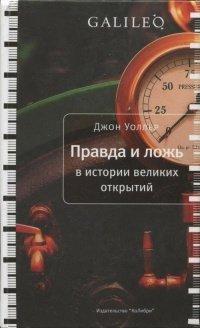 Книга Правда и ложь в истории великих открытий