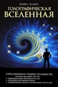 Книга Голографическая Вселенная. Новая теория реальности