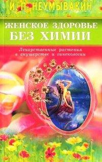 Книга Женское здоровье без химии. Лекарственные растения в акушерстве и гинекологии