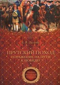 Книга Прутский поход. Поражение на пути к победе?