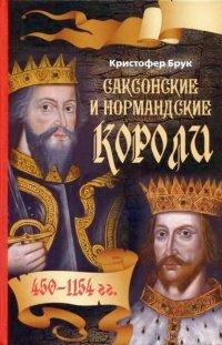Книга Саксонские и нормандские короли. 450-1154 гг.