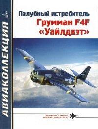Книга Палубный истребитель Грумман F4F «Уайлдкэт»