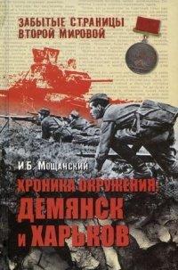 Книга Хроника окружения. Демянск и Харьков