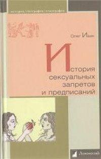 Книга История сексуальных запретов и предписаний