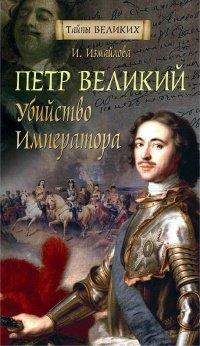 Книга Петр Великий. Убийство императора