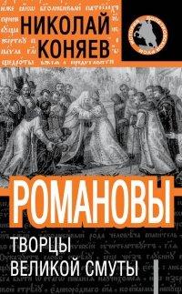 Книга Романовы. Творцы Великой Смуты