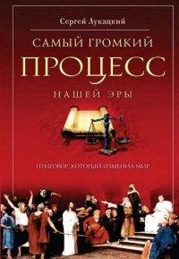 Книга Самый громкий процесс нашей эры. Приговор, который изменил мир