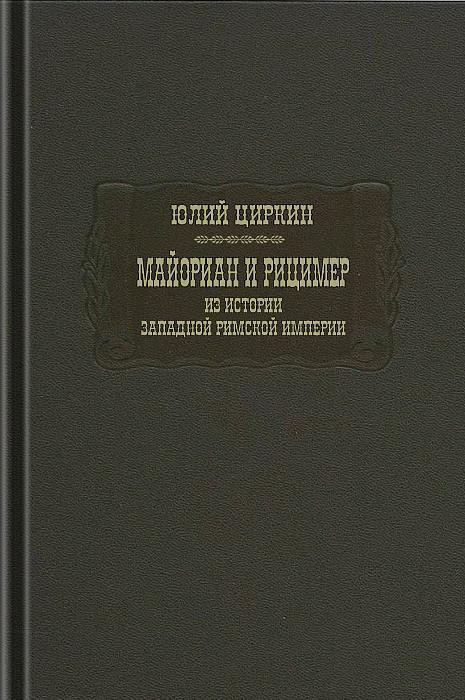 Книга Майориан и Рицимер. Из истории Западной Римской империи 