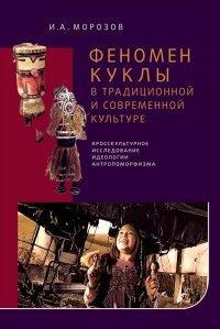 Книга Феномен куклы в традиционной и современной культуре. Кросскультурное исследование идеологии антропоморфизма