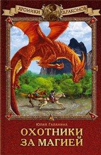 Книга Охотники за магией
