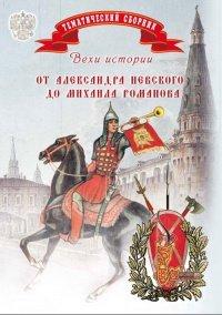 Книга Вехи истории. От Александра Невского до Михаила Романова