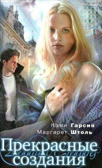 Книга Прекрасные создания