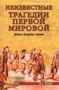 Книга Неизвестные трагедии Первой мировой. Пленные. Дезертиры. Беженцы