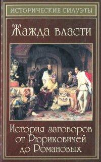 Книга Жажда власти. История заговоров от Рюриковичей до Романовых