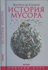 Книга История мусора. От средних веков до наших дней