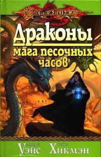 Книга Драконы мага песочных часов