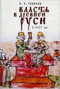 Книга Власть в Древней Руси. X - XIII века