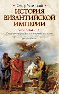 Книга История Византийской империи. Становление