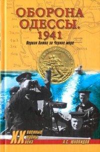 Книга Оборона Одессы. 1941. Первая битва за Черное море