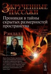 Книга Закрученные пассажи. Проникая в тайны скрытых размерностей пространства