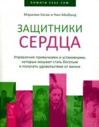 Книга Защитники сердца. Управление привычками и установками, которые мешают стать богатым и получать удовольствие от жизни