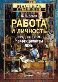 Книга Работа и личность. Трудоголизм, перфекционизм, лень