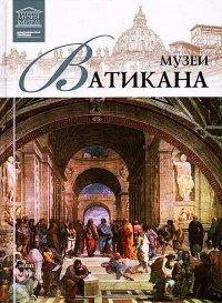 Книга Музеи Ватикана