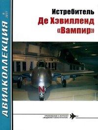 Книга Истребитель Де Хэвилленд «Вампир»