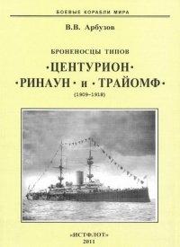 Книга Броненосцы типов “Центурион”, “Ринаун” и “Трайомф”. 1890-1920 гг.