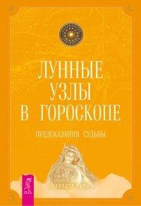 Книга Лунные узлы в гороскопе. Предсказания судьбы