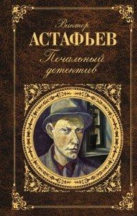Книга Печальный детектив