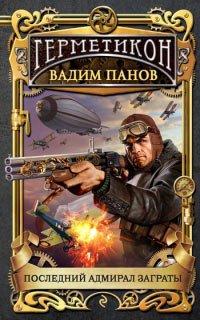 Книга Последний адмирал Заграты
