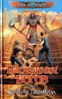Книга Красная пирамида