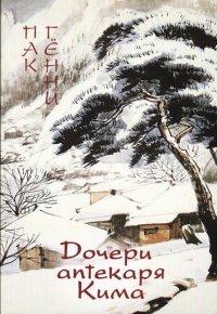 Книга Дочери аптекаря Кима
