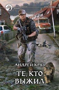 Книга Те, кто выжил