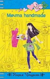 Книга Мечта handmade