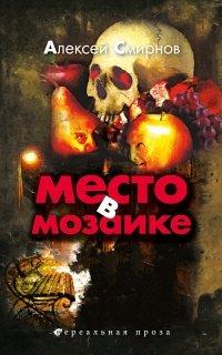 Книга Место в Мозаике (сборник)