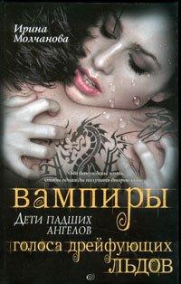 Книга Голоса дрейфующих льдов