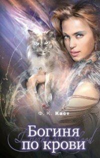Книга Богиня по крови