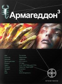 Книга Армагеддон. Книга 3. Подземелья Смерти