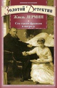 Книга Сто тысяч франков в награду