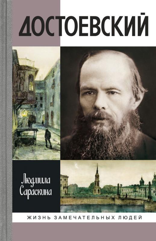 Книга Достоевский 